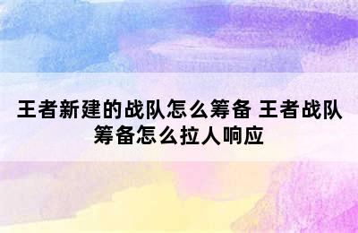 王者新建的战队怎么筹备 王者战队筹备怎么拉人响应